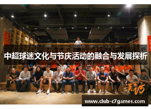 中超球迷文化与节庆活动的融合与发展探析