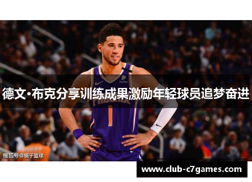 德文·布克分享训练成果激励年轻球员追梦奋进