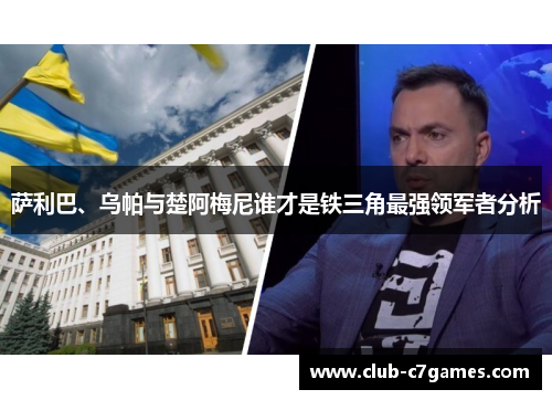 萨利巴、乌帕与楚阿梅尼谁才是铁三角最强领军者分析
