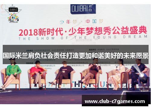 国际米兰肩负社会责任打造更加和谐美好的未来愿景
