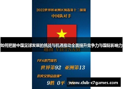 如何把握中国足球发展的挑战与机遇推动全面提升竞争力与国际影响力