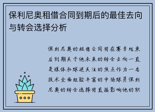 保利尼奥租借合同到期后的最佳去向与转会选择分析