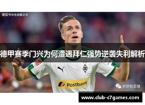 德甲赛季门兴为何遭遇拜仁强势逆袭失利解析
