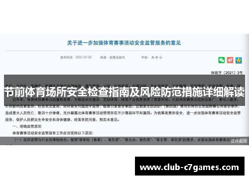 节前体育场所安全检查指南及风险防范措施详细解读
