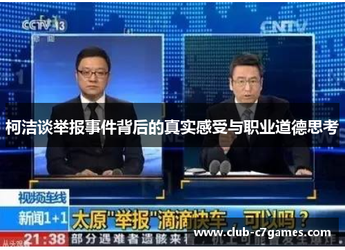 柯洁谈举报事件背后的真实感受与职业道德思考