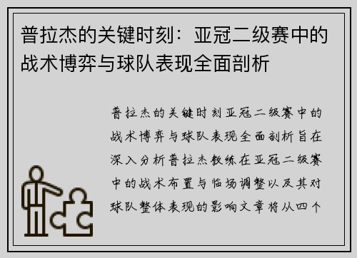 普拉杰的关键时刻：亚冠二级赛中的战术博弈与球队表现全面剖析