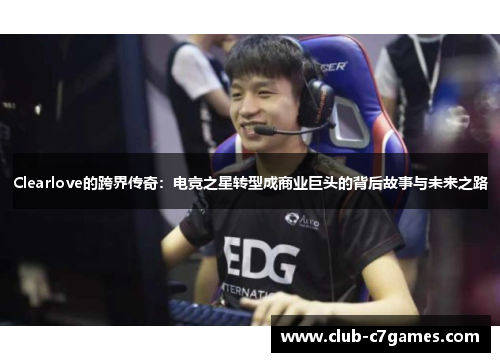 Clearlove的跨界传奇：电竞之星转型成商业巨头的背后故事与未来之路