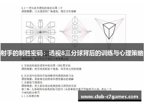 射手的制胜密码：透视8三分球背后的训练与心理策略