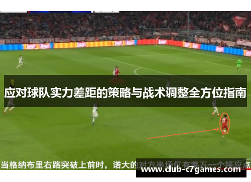 应对球队实力差距的策略与战术调整全方位指南