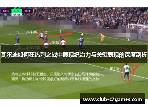 瓦尔迪如何在热刺之战中展现统治力与关键表现的深度剖析