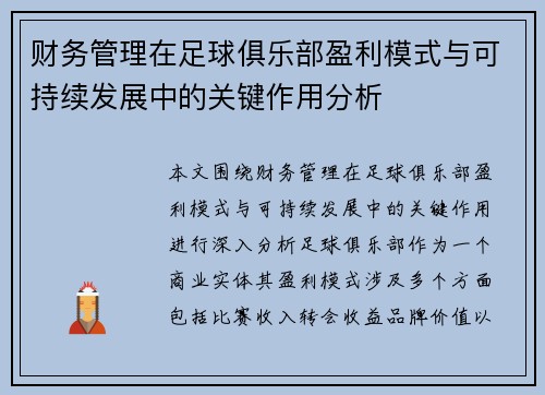 财务管理在足球俱乐部盈利模式与可持续发展中的关键作用分析