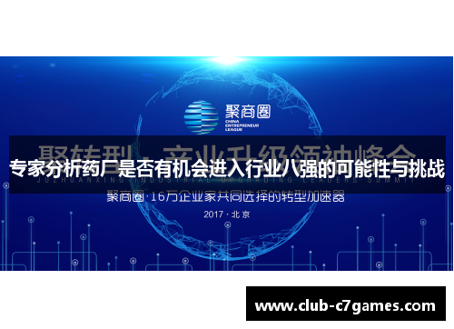 专家分析药厂是否有机会进入行业八强的可能性与挑战