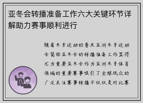 亚冬会转播准备工作六大关键环节详解助力赛事顺利进行
