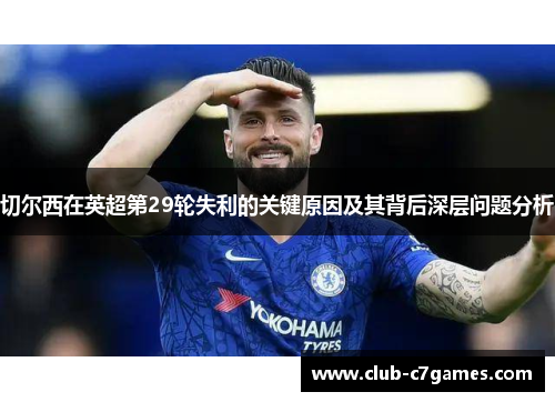 切尔西在英超第29轮失利的关键原因及其背后深层问题分析