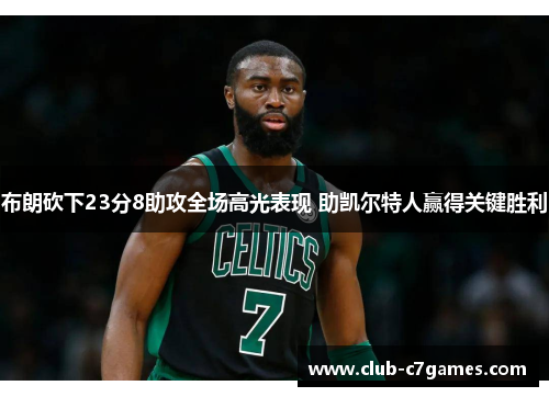 布朗砍下23分8助攻全场高光表现 助凯尔特人赢得关键胜利