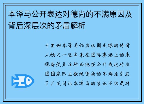 本泽马公开表达对德尚的不满原因及背后深层次的矛盾解析