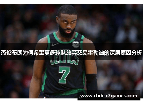 杰伦布朗为何希望更多球队放弃交易霍勒迪的深层原因分析