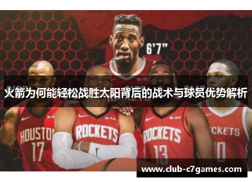 火箭为何能轻松战胜太阳背后的战术与球员优势解析