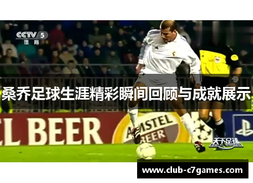 桑乔足球生涯精彩瞬间回顾与成就展示