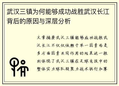 武汉三镇为何能够成功战胜武汉长江背后的原因与深层分析