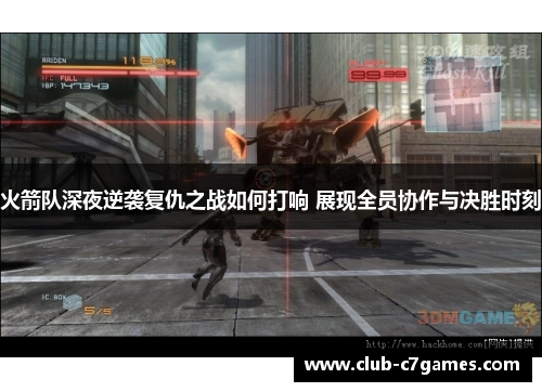 火箭队深夜逆袭复仇之战如何打响 展现全员协作与决胜时刻