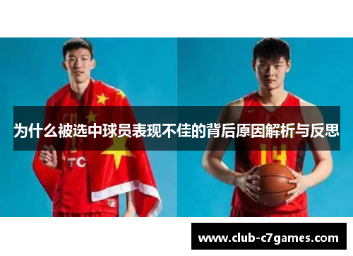 为什么被选中球员表现不佳的背后原因解析与反思