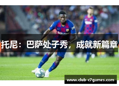 托尼：巴萨处子秀，成就新篇章