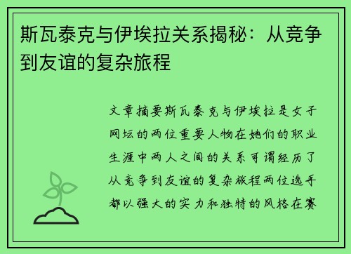 斯瓦泰克与伊埃拉关系揭秘：从竞争到友谊的复杂旅程