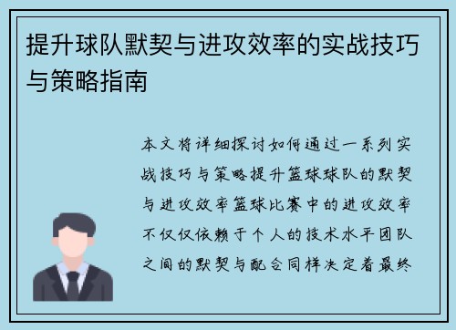 提升球队默契与进攻效率的实战技巧与策略指南
