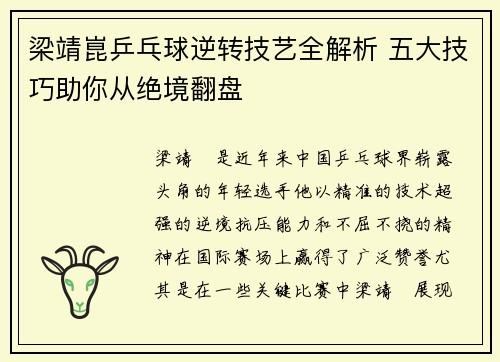 梁靖崑乒乓球逆转技艺全解析 五大技巧助你从绝境翻盘