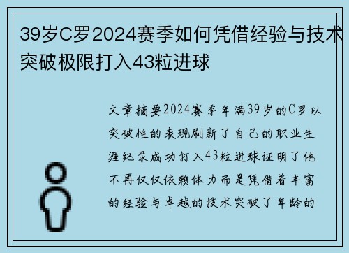 39岁C罗2024赛季如何凭借经验与技术突破极限打入43粒进球