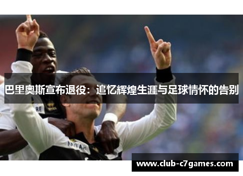 巴里奥斯宣布退役：追忆辉煌生涯与足球情怀的告别