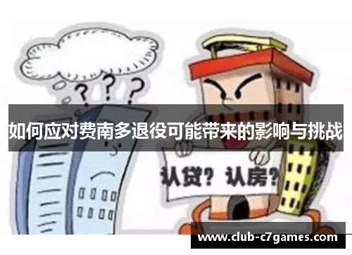 如何应对费南多退役可能带来的影响与挑战
