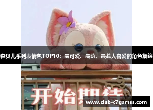 森贝儿系列表情包TOP10：最可爱、最萌、最惹人喜爱的角色集锦