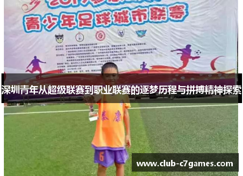 深圳青年从超级联赛到职业联赛的逐梦历程与拼搏精神探索