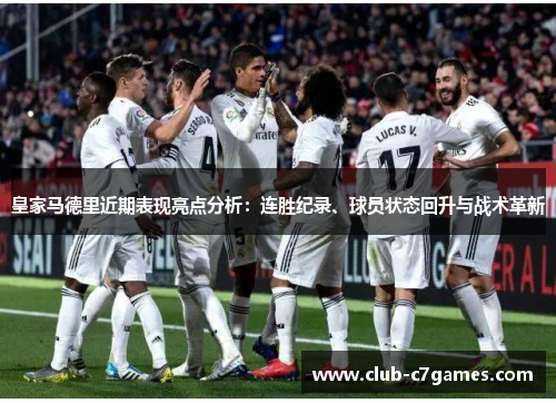 皇家马德里近期表现亮点分析：连胜纪录、球员状态回升与战术革新