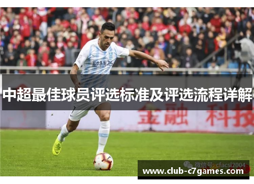 中超最佳球员评选标准及评选流程详解