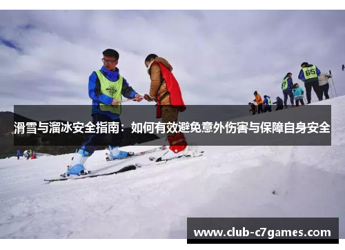 滑雪与溜冰安全指南：如何有效避免意外伤害与保障自身安全