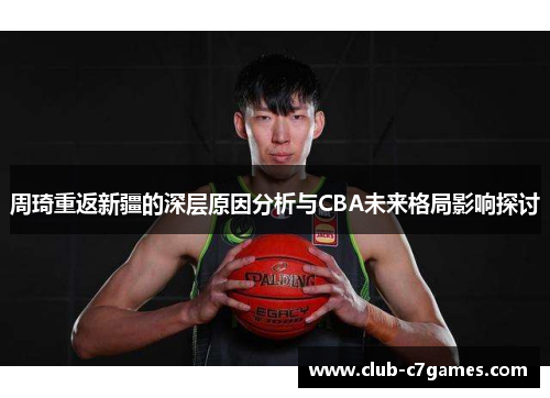 周琦重返新疆的深层原因分析与CBA未来格局影响探讨
