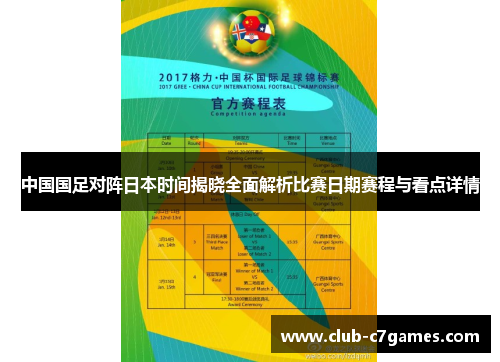 中国国足对阵日本时间揭晓全面解析比赛日期赛程与看点详情