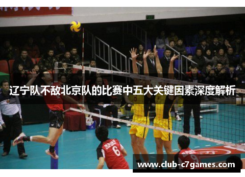 辽宁队不敌北京队的比赛中五大关键因素深度解析