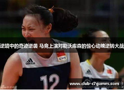 逆境中的奇迹逆袭 马竞上演对勒沃库森的惊心动魄逆转大战