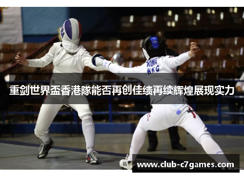 重剑世界盃香港隊能否再创佳绩再续辉煌展现实力