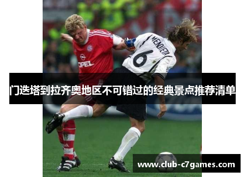 门迭塔到拉齐奥地区不可错过的经典景点推荐清单