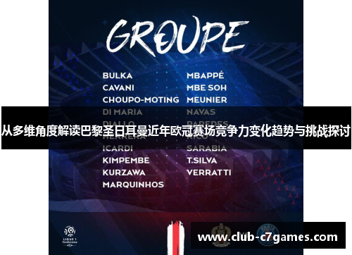 从多维角度解读巴黎圣日耳曼近年欧冠赛场竞争力变化趋势与挑战探讨