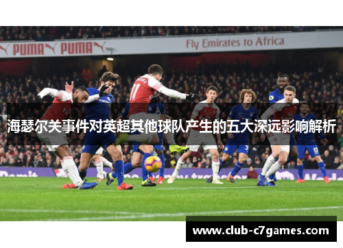 海瑟尔关事件对英超其他球队产生的五大深远影响解析