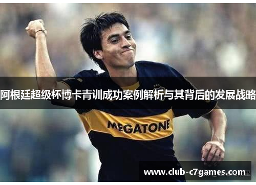阿根廷超级杯博卡青训成功案例解析与其背后的发展战略